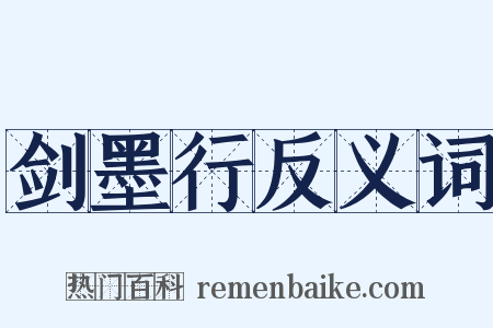 剑墨行反义词是什么意思的图片